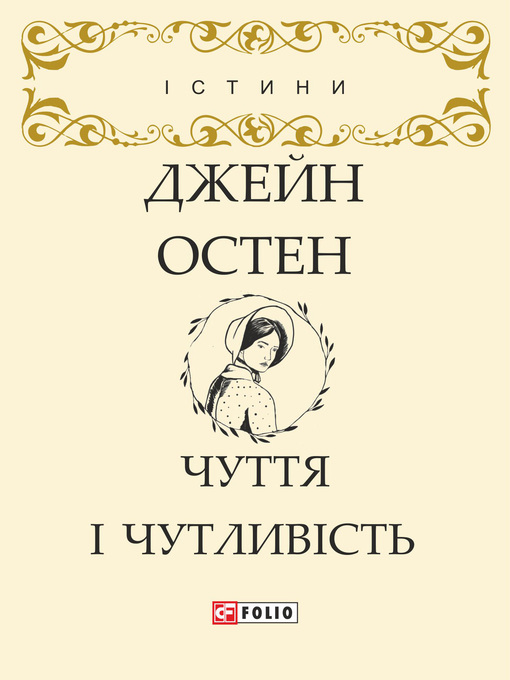 Title details for Чуття і чутливість by Остин, Джейн - Available